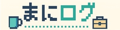 まにログ | 今さらでも、まだ間に合う