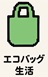 エコバッグ