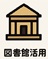 図書館活用